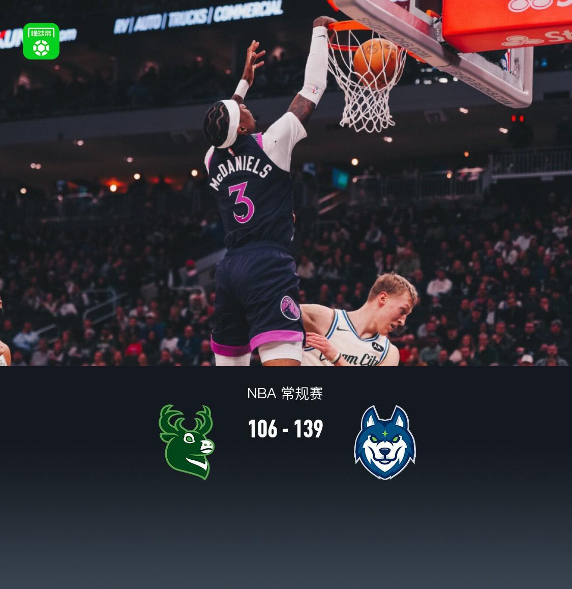 开云-森林狼139-106轻取雄鹿，兰德尔29+8+6，海兰德23分