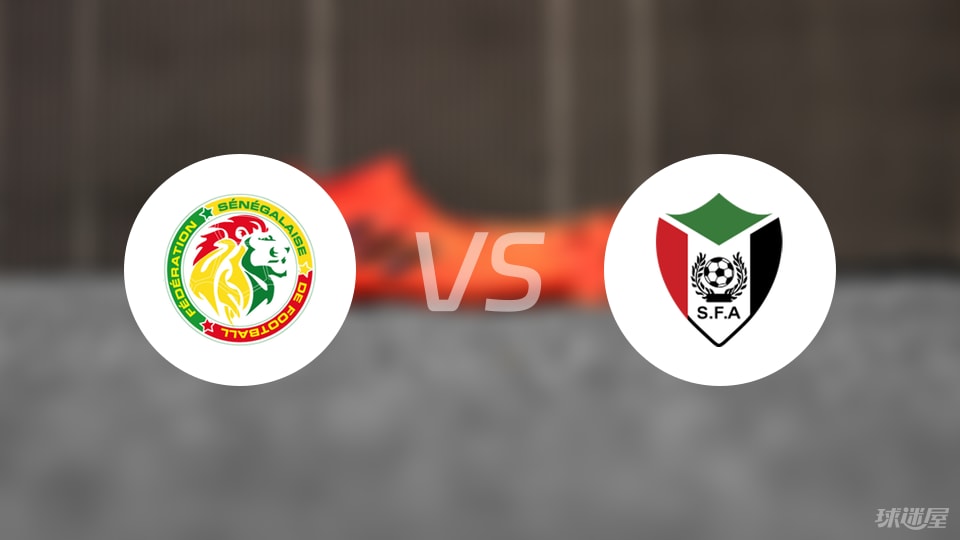塞内加尔vs苏丹首发