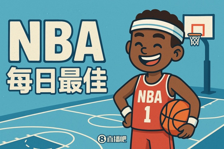 开云-【直播吧评选】1月8日NBA最佳球员：阿夫迪亚