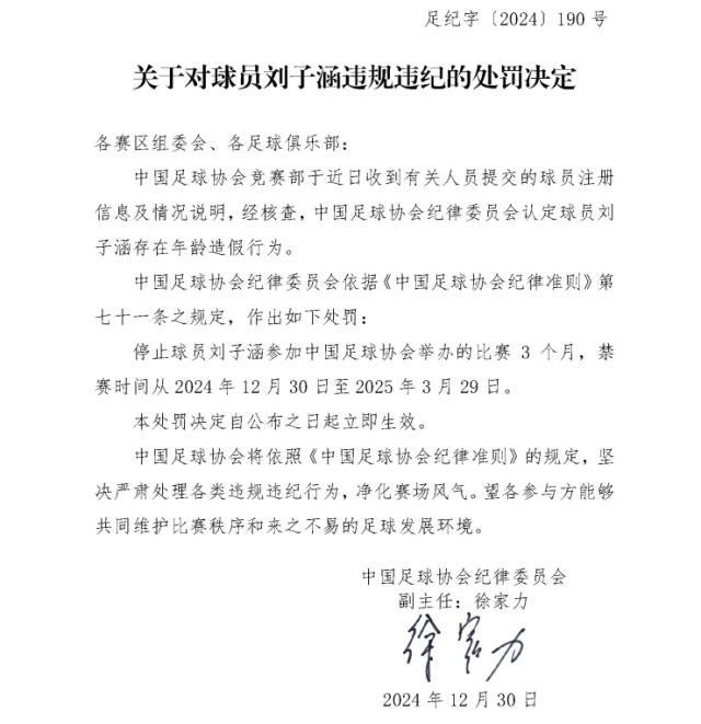 开云体育下载-中国足协：刘子涵存在年龄造假的行为 禁赛三个月